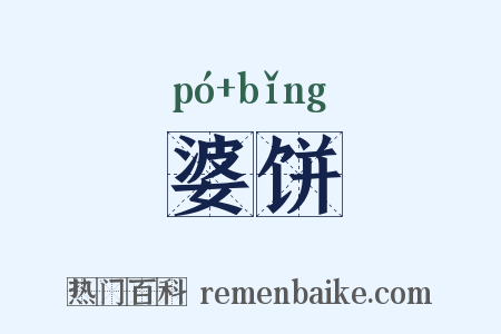 婆饼是什么意思的图片
